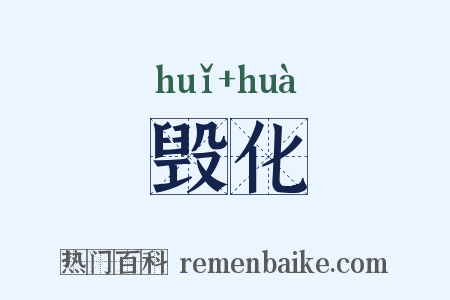 毁化是什么意思的图片